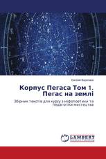 Корпус Пегаса Том 1. Пегас на землі