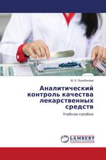 Аналитический контроль качества лекарственных средств