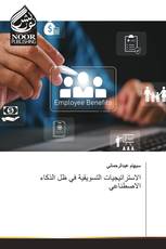الاستراتيجيات التسويقية في ظل الذكاء الاصطناعي