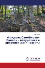 Фридрих Самойлович Байерн – натуралист и археолог (1817–1886 гг.)