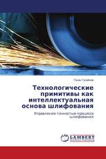 Технологические примитивы как интеллектуальная основа шлифования