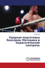 Ударная подготовка боксеров: Методика и педагогический контроль