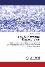 Том 5. История Казахстана: