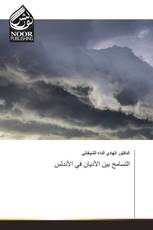 التسامح بين الأديان في الأندلس