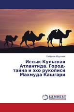 Иссык-Кульская Атлантида. Город-тайна и эхо рукописи Махмуда Кашгари