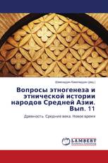 Вопросы этногенеза и этнической истории народов Средней Азии. Вып. 11