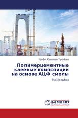 Полимерцементные клеевые композиции на основе АЦФ смолы