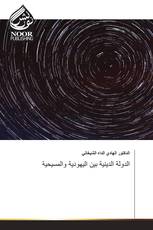 الدولة الدينية بين اليهودية والمسيحية