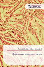 Жидкие кристаллы холестерина