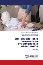 Инновационные технологии строительных материалов