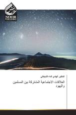 العلاقات الاجتماعية المشتركة بين المسلمين واليهود