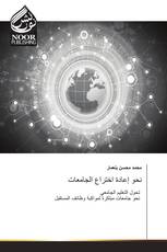 نحو إعادة اختراع الجامعات