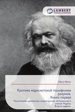 Критика марксистской полифонии разумов. Книга первая