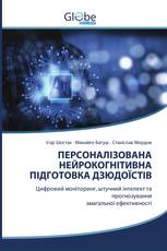 ПЕРСОНАЛІЗОВАНА НЕЙРОКОГНІТИВНА ПІДГОТОВКА ДЗЮДОЇСТІВ