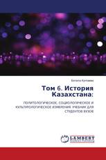 Том 6. История Казахстана: