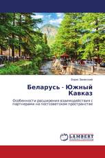 Беларусь - Южный Кавказ
