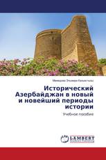 Исторический Азербайджан в новый и новейший периоды истории