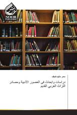 دراسات وابحاث فى العصور الأدبية ومصادر التراث العربي القديم