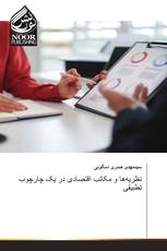 نظریه‌ها و مکاتب اقتصادی در یک چارچوب تطبیقی
