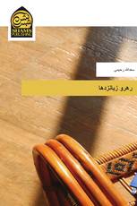 رهرو زبانزدها