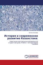 История и современное развитие Казахстана: