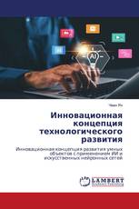 Инновационная концепция технологического развития