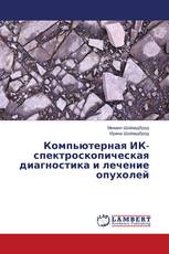 Компьютерная ИК-спектроскопическая диагностика и лечение опухолей