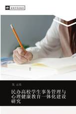 民办高校学生事务管理与心理健康教育一体化建设研究