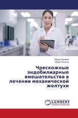 Чрескожные эндобилиарные вмешательства в лечении механической желтухи