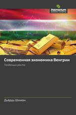 Современная экономика Венгрии