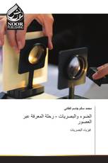 الضوء والبصريات - رحلة المعرفة عبر العصور