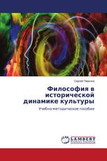 Философия в исторической динамике культуры