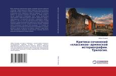Критика сочинений «классиков» армянской историографии. Трилогия.