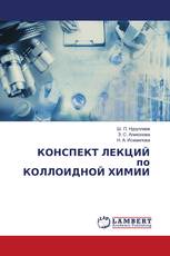 КОНСПЕКТ ЛЕКЦИЙ по КОЛЛОИДНОЙ ХИМИИ