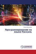 Программирование на языке Паскаль