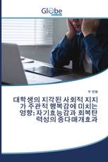 대학생의 지각된 사회적 지지가 주관적 행복감에 미치는 영향: 자기효능감과 회복탄력성의 중다매개효과