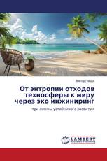 От энтропии отходов техносферы к миру через эко инжиниринг