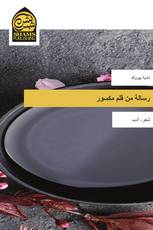 رسالة من قلم مكسور