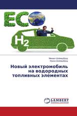 Новый электромобиль на водородных топливных элементах