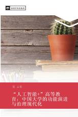 “人工智能+”高等教育：中国大学的功能演进与治理现代化
