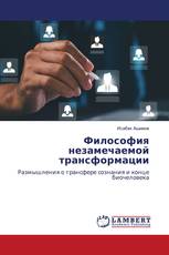 Философия незамечаемой трансформации