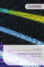 ТЕОРИЯ ГОСУДАРСТВА