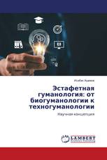Эстафетная гуманология: от биогуманологии к техногуманологии
