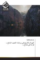 الهوية والتاريخ في روايات الحبيب السائح ــ قراءة في نماذج ــ