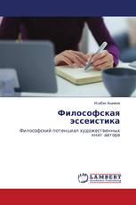 Философская эссеистика