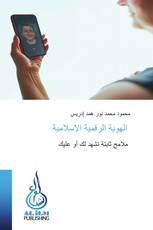 الهوية الرقمية الإسلامية