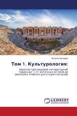 Том 1. Культурология: