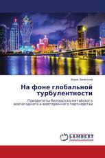 На фоне глобальной турбулентности