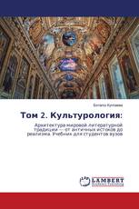 Том 2. Культурология: