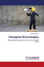 Синдром Кассандры